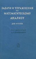 Задачи и упражнения по математическому анализу для втузов Демидович Бараненков