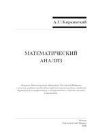Математический анализ Киркинский