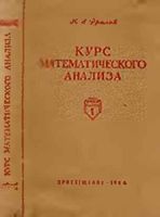 Курс математического анализа Пособие для педагогических институтов Фролов часть 1