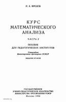 Курс математического анализа Пособие для педагогических институтов Фролов часть 2