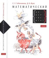 Математический дивертисмент 30 лекций по классической математике Табачников Фукс