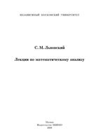 Лекции по математическому анализу Львовский
