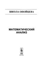 Математический анализ Школа Опойцева