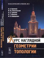 Курс наглядной геометрии и топологии Ошемков Попеленский