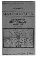 Математика Обыкновенные дифференциальные уравнения Аксенов
