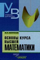 Основы курса высшей математики Матросов