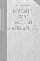 Краткий курс высшей математики Натансон