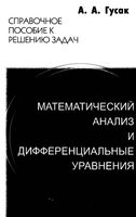 Математический анализ и дифференциальные уравнения Справочное пособие к решению задач Гусак