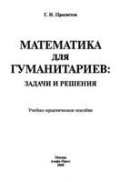 Математика для гуманитариев Задачи и решения Просветов