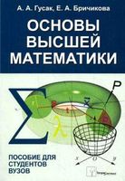 Основы высшей математики Пособие для студентов вузов Гусак Бричикова