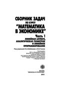 Сборник задач по курсу Математика в экономике Бабайцев часть 1