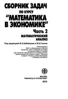 Сборник задач по курсу Математика в экономике Бабайцев часть 2