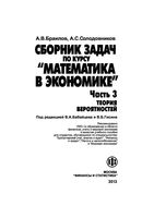 Сборник задач по курсу Математика в экономике Бабайцев часть 3
