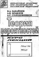 Математика в экономике Теория вероятностей Курс лекций Бабайцев Браилов Солодовников