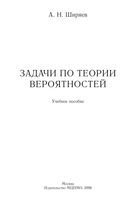 Задачи по теории вероятностей Ширяев