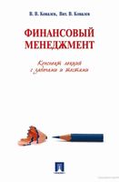 Финансовый менеджмент Конспект лекций с задачами и тестами Ковалев Вит