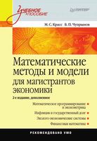 Математические методы и модели для магистрантов экономики Красс Чупрынов