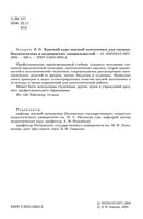 Краткий курс высшей математики для химико-биологических и медицинских специальностей Баврин