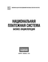 Национальная платежная система Бизнес-энциклопедия Воронин Адрианов Букирь