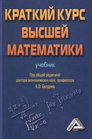 Учебник Краткий курс высшей математики Балдин