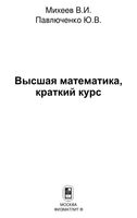 Высшая математика Краткий курс Михеев Павлюченко