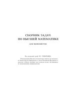 Сборник задач по высшей математике для экономистов Геворкян
