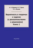 Вероятность в теоремах и задачах с доказательствами и решениями Ширяев Эрлих Яськов