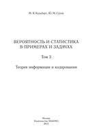 Вероятность и статистика в примерах и задачах Кельберт Сухов том 3