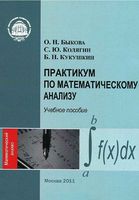 Практикум по математическому анализу Быкова Колягин Кукушкин