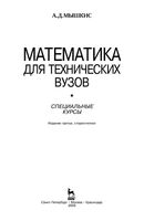 Математика для технических вузов Специальные курсы Мышкис