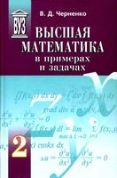 Высшая математика в примерах и задачах Черненко Том 2