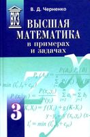 Высшая математика в примерах и задачах Черненко Том 3