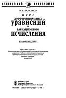 Курс дифференциальных уравнений и вариационного исчисления Романко