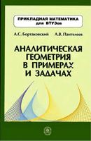 Аналитическая геометрия в примерах и задачах Бортаковский Пантелеев