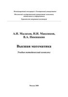 Высшая математика Малахов Максюков Никишкин