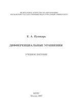 Дифференциальные уравнения Пушкарь