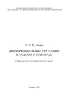 Дифференциальные уравнения в задачах и примерах Пушкарь