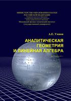 Аналитическая Геометрия и линейная алгебра Умнов