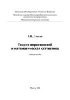 Теория вероятностей и математическая статистика Лисьев