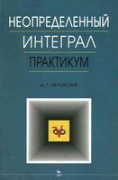 Неопределенный интеграл Практикум Орловский