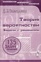 Теория вероятностей Задачи с решениями Золотаревская
