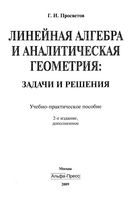 Линейная алгебра и аналитическая геометрия Задачи и решения Просветов