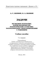 Задачи с решениями по высшей математике Теории вероятностей Математической статистике Программированию с решениями Шапкин