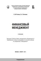Учебник Финансовый менеджмент Рогова Ткаченко