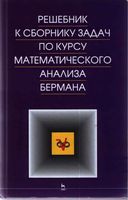 Решебник к сборнику задач по математическому анализу Берман