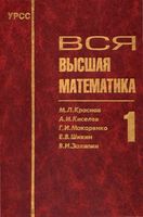 Вся Высшая математика Краснов Киселев Макаренко том 1