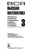 Вся Высшая математика Краснов Киселев Макаренко том 3