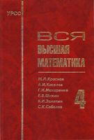 Вся Высшая математика Краснов Киселев Макаренко том 4