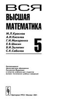 Вся Высшая математика Краснов Киселев Макаренко том 5