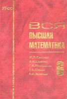 Вся Высшая математика Краснов Киселев Макаренко том 6